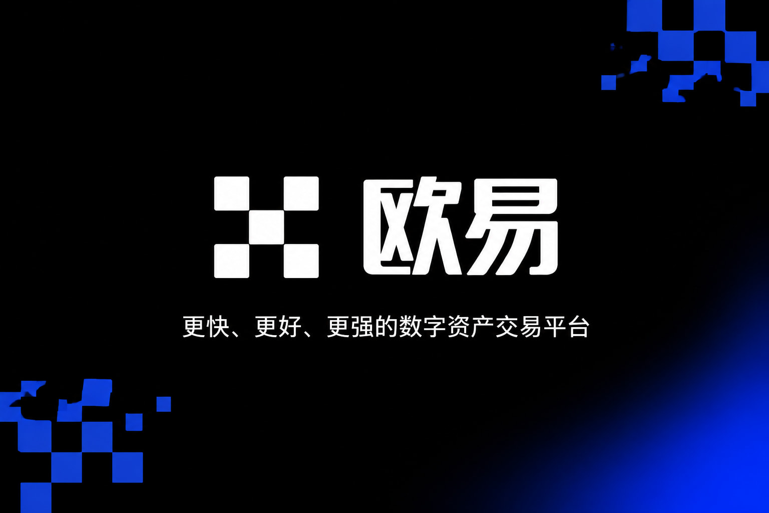 欧交易所App官网下载交易平台客户端界面展示